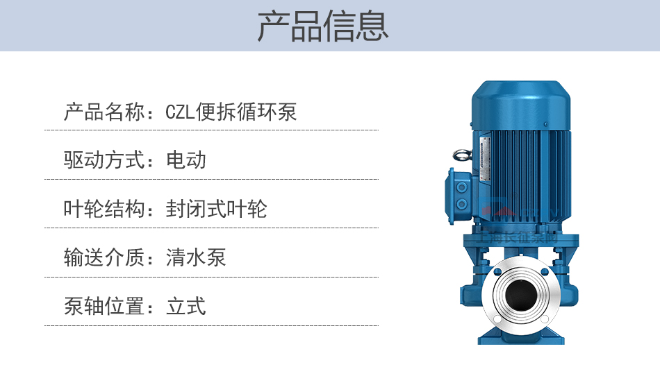 CZL系列便拆立式循環(huán)水管道增壓離心泵產(chǎn)品信息圖片